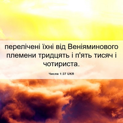 Picture 06 - Числа 1:37 UKR - перелічені їхні від - Bible Verse Picture