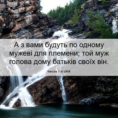 Picture 06 - Числа 1:4 UKR - А з вами будуть по одному - Bible Verse Picture