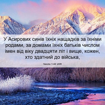 Picture 06 - Числа 1:40 UKR - У Асирових синів їхніх - Bible Verse Picture