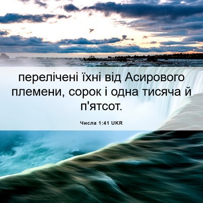 Picture 06 - Числа 1:41 UKR - перелічені їхні від - Bible Verse Picture