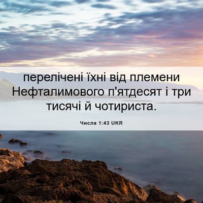 Picture 06 - Числа 1:43 UKR - перелічені їхні від - Bible Verse Picture