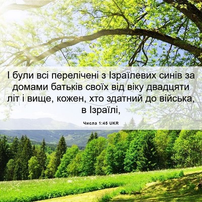 Picture 06 - Числа 1:45 UKR - І були всі перелічені з - Bible Verse Picture