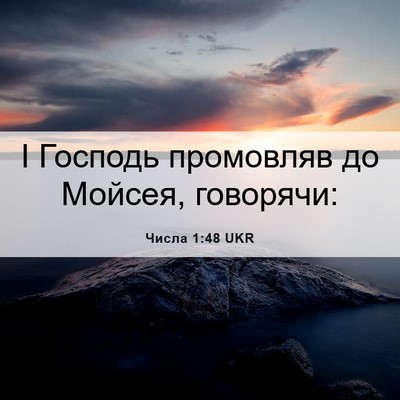 Picture 06 - Числа 1:48 UKR - І Господь промовляв до - Bible Verse Picture