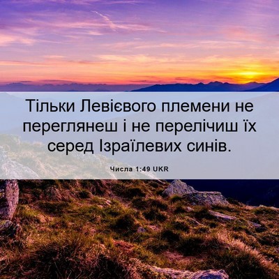 Picture 06 - Числа 1:49 UKR - Тільки Левієвого племени - Bible Verse Picture