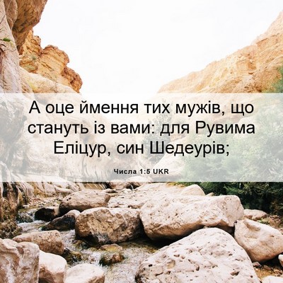 Picture 06 - Числа 1:5 UKR - А оце ймення тих мужів, що - Bible Verse Picture