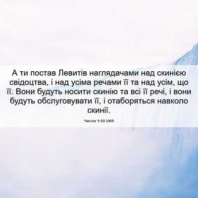 Picture 06 - Числа 1:50 UKR - А ти постав Левитів - Bible Verse Picture