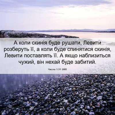 Picture 06 - Числа 1:51 UKR - А коли скинія буде рушати, - Bible Verse Picture