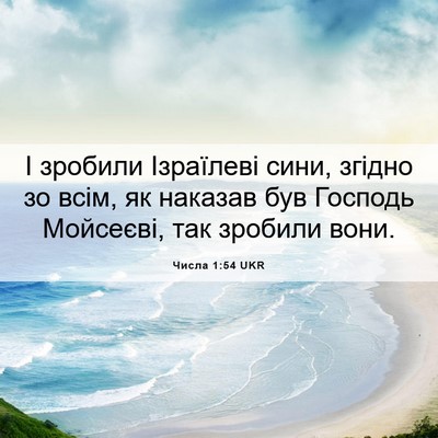 Picture 06 - Числа 1:54 UKR - І зробили Ізраїлеві сини, - Bible Verse Picture