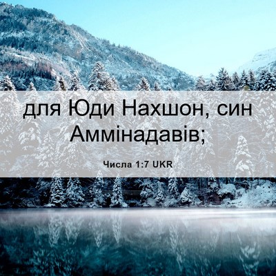Picture 06 - Числа 1:7 UKR - для Юди Нахшон, син - Bible Verse Picture
