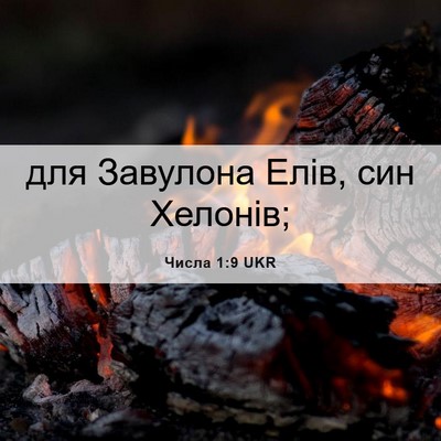 Picture 06 - Числа 1:9 UKR - для Завулона Елів, син - Bible Verse Picture