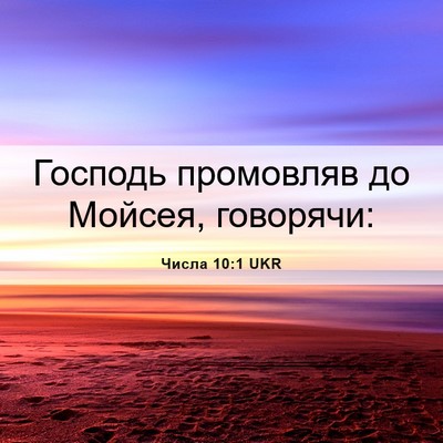 Picture 06 - Числа 10:1 UKR - Господь промовляв до - Bible Verse Picture