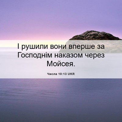 Picture 06 - Числа 10:13 UKR - І рушили вони вперше за - Bible Verse Picture