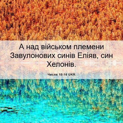 Picture 06 - Числа 10:16 UKR - А над військом племени - Bible Verse Picture