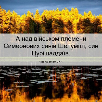 Picture 06 - Числа 10:19 UKR - А над військом племени - Bible Verse Picture