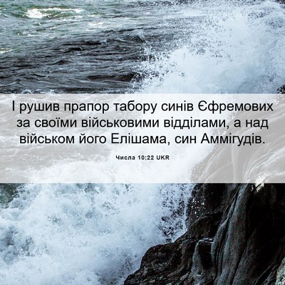 Picture 06 - Числа 10:22 UKR - І рушив прапор табору - Bible Verse Picture