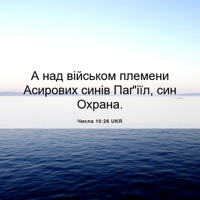 Picture 06 - Числа 10:26 UKR - А над військом племени - Bible Verse Picture