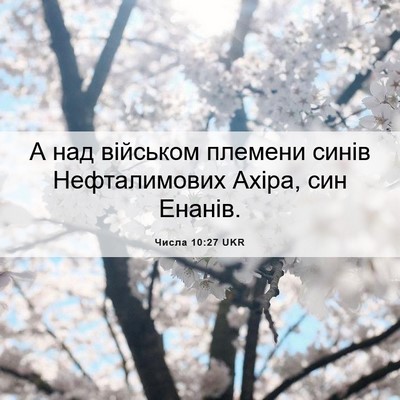 Picture 06 - Числа 10:27 UKR - А над військом племени - Bible Verse Picture
