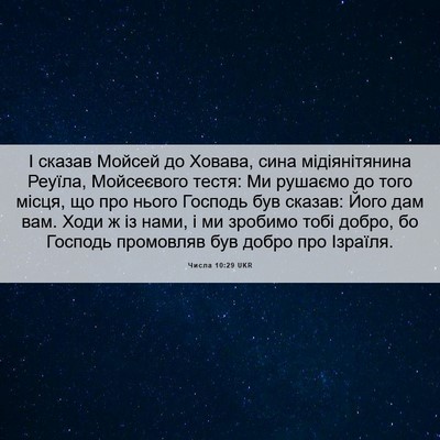 Picture 06 - Числа 10:29 UKR - І сказав Мойсей до Ховава, - Bible Verse Picture