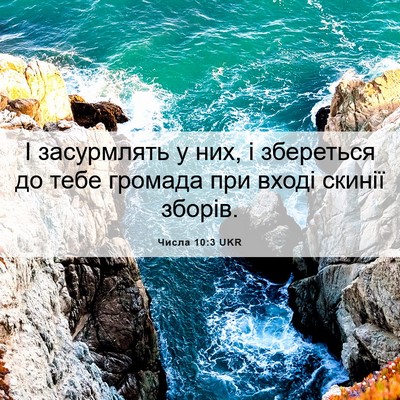 Picture 06 - Числа 10:3 UKR - І засурмлять у них, і - Bible Verse Picture