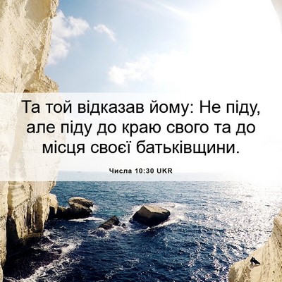 Picture 06 - Числа 10:30 UKR - Та той відказав йому: Не - Bible Verse Picture