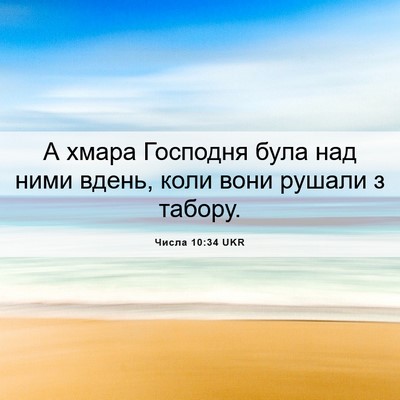 Picture 06 - Числа 10:34 UKR - А хмара Господня була над - Bible Verse Picture
