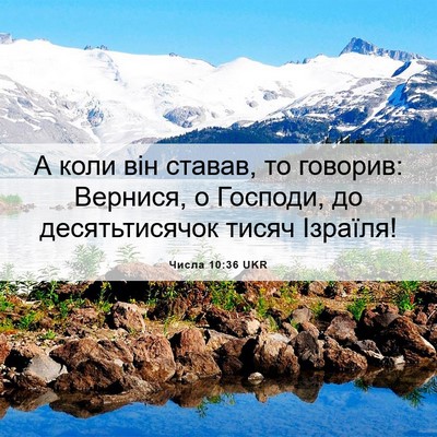 Picture 06 - Числа 10:36 UKR - А коли він ставав, то - Bible Verse Picture