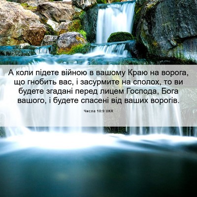 Picture 06 - Числа 10:9 UKR - А коли підете війною в - Bible Verse Picture