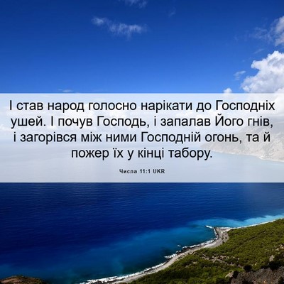 Picture 06 - Числа 11:1 UKR - І став народ голосно - Bible Verse Picture