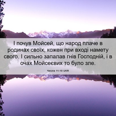 Picture 06 - Числа 11:10 UKR - І почув Мойсей, що народ - Bible Verse Picture