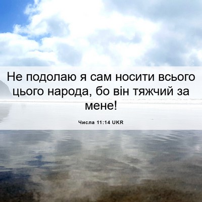 Picture 06 - Числа 11:14 UKR - Не подолаю я сам носити - Bible Verse Picture