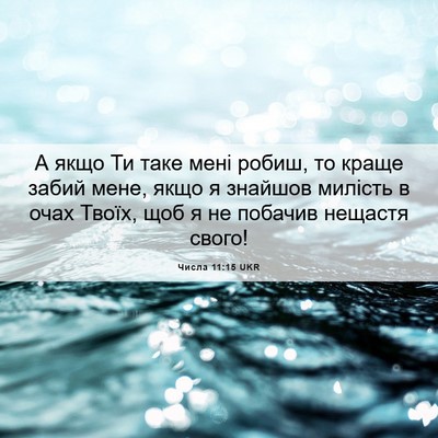 Picture 06 - Числа 11:15 UKR - А якщо Ти таке мені робиш, - Bible Verse Picture