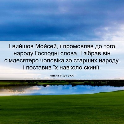 Picture 06 - Числа 11:24 UKR - І вийшов Мойсей, і - Bible Verse Picture