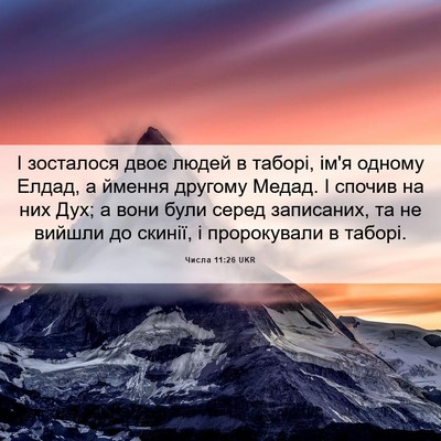 Picture 06 - Числа 11:26 UKR - І зосталося двоє людей в - Bible Verse Picture