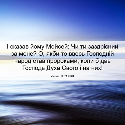 Picture 06 - Числа 11:29 UKR - І сказав йому Мойсей: Чи ти - Bible Verse Picture
