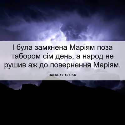 Picture 06 - Числа 12:15 UKR - І була замкнена Маріям - Bible Verse Picture