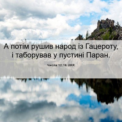 Picture 06 - Числа 12:16 UKR - А потім рушив народ із - Bible Verse Picture
