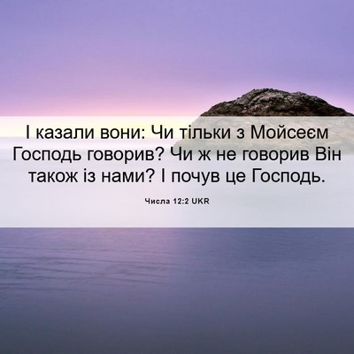 Picture 06 - Числа 12:2 UKR - І казали вони: Чи тільки з - Bible Verse Picture