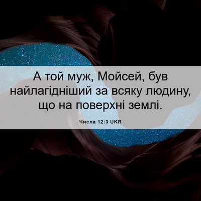 Picture 06 - Числа 12:3 UKR - А той муж, Мойсей, був - Bible Verse Picture