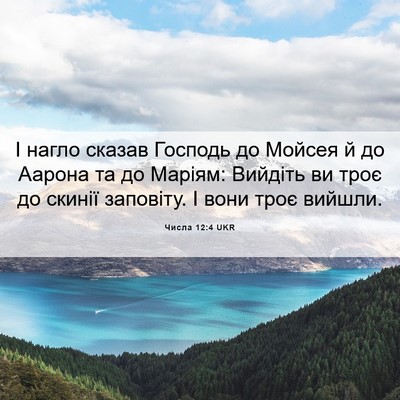 Picture 06 - Числа 12:4 UKR - І нагло сказав Господь до - Bible Verse Picture