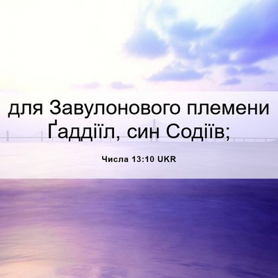 Picture 06 - Числа 13:10 UKR - для Завулонового племени - Bible Verse Picture