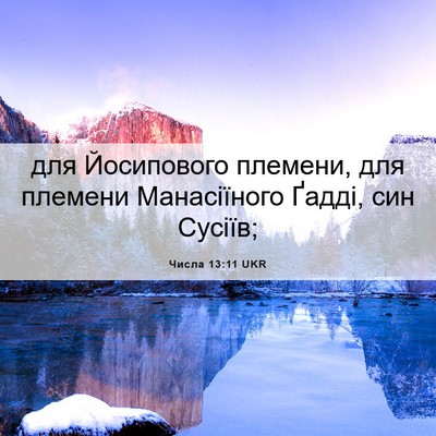 Picture 06 - Числа 13:11 UKR - для Йосипового племени, - Bible Verse Picture