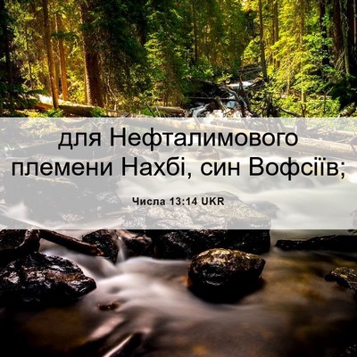 Picture 06 - Числа 13:14 UKR - для Нефталимового племени - Bible Verse Picture