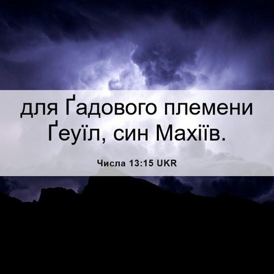Picture 06 - Числа 13:15 UKR - для Ґадового племени - Bible Verse Picture