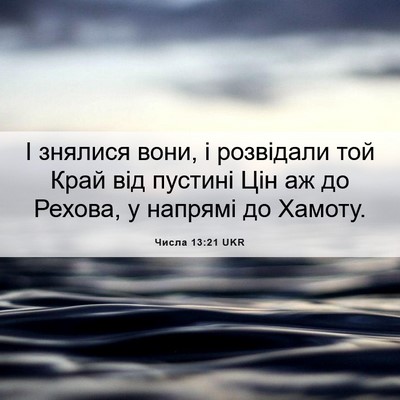 Picture 06 - Числа 13:21 UKR - І знялися вони, і розвідали - Bible Verse Picture