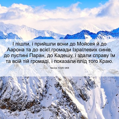 Picture 06 - Числа 13:26 UKR - І пішли, і прийшли вони до - Bible Verse Picture