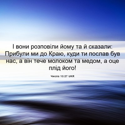 Picture 06 - Числа 13:27 UKR - І вони розповіли йому та й - Bible Verse Picture