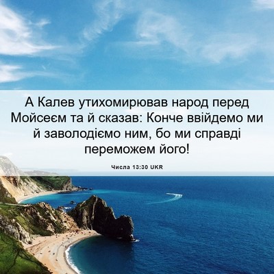 Picture 06 - Числа 13:30 UKR - А Калев утихомирював народ - Bible Verse Picture