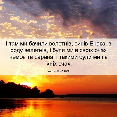 Picture 06 - Числа 13:33 UKR - І там ми бачили велетнів, - Bible Verse Picture
