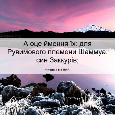 Picture 06 - Числа 13:4 UKR - А оце ймення їх: для - Bible Verse Picture