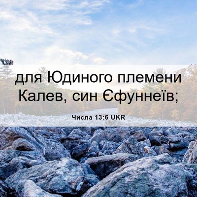 Picture 06 - Числа 13:6 UKR - для Юдиного племени Калев, - Bible Verse Picture